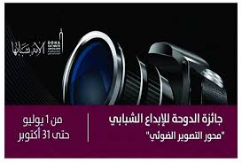 جائزة الدوحة للإبداع الشبابي