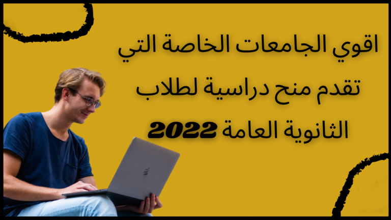منح الجامعات الخاصة المصرية لطلاب الثانوية العامة 2023