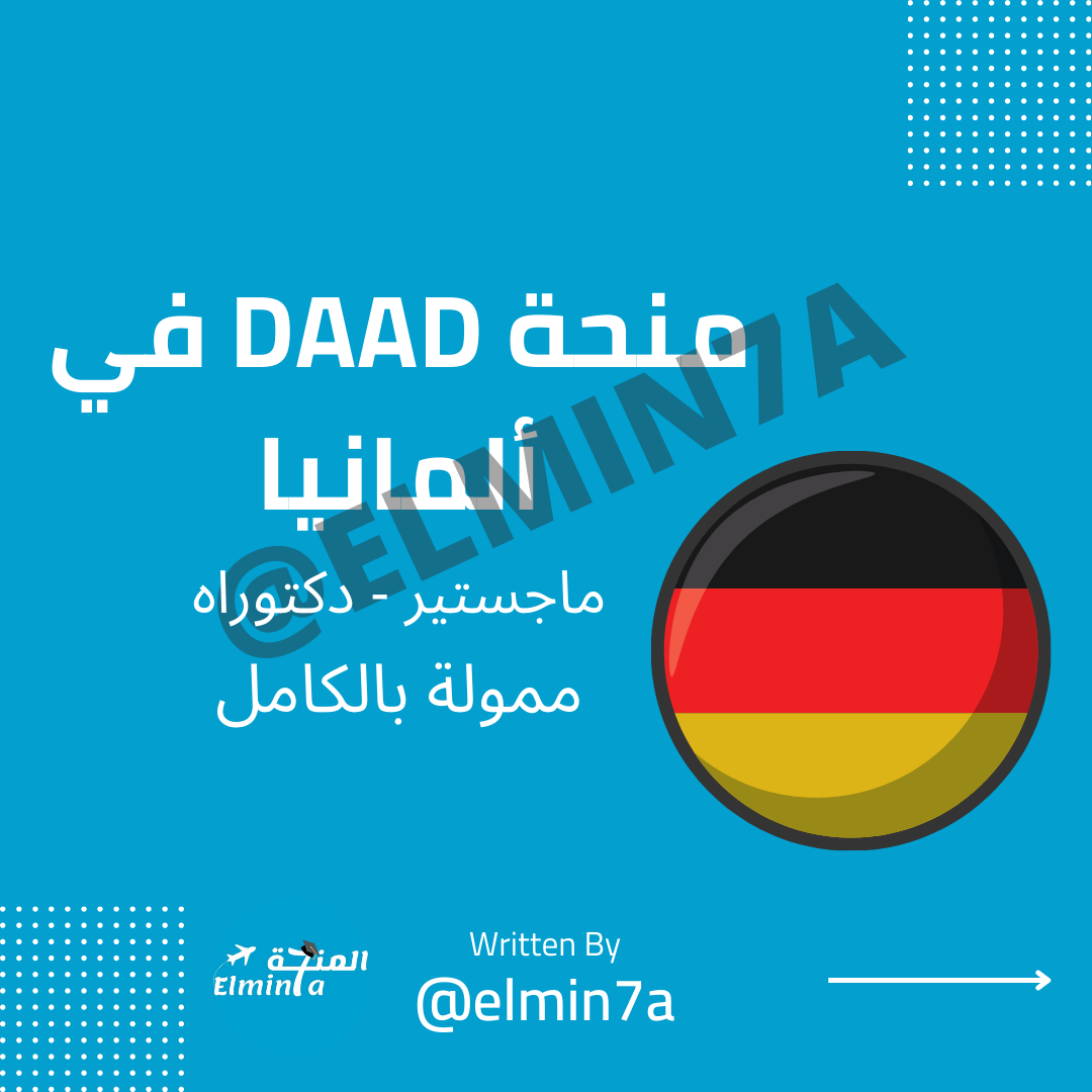 منحة DAAD الممولة بالكامل للدراسات العليا في المانيا، 2022-2023