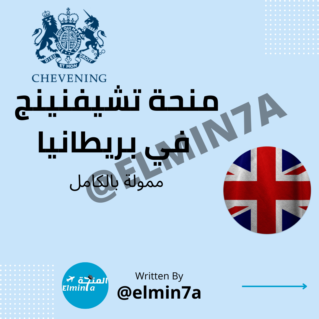 منحة تشيفنينج Chevening 2024-2023 لدراسة الماجستير في المملكة المتحدة (ممولة بالكامل)