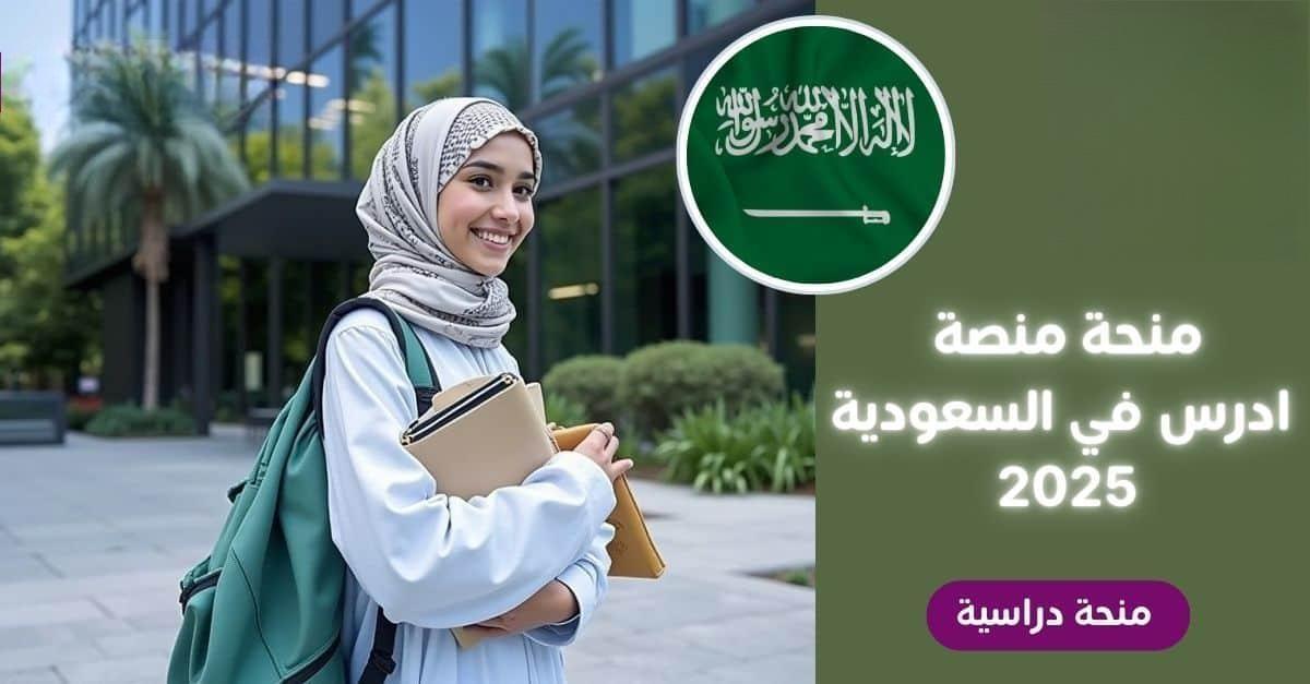 ادرس في السعودية | منحة الحكومة السعودية لدراسة البكالوريوس والماجستير والدكتوراه ممولة بالكامل