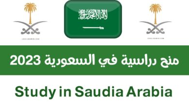 ادرس في السعودية | منحة الحكومة السعودية لدراسة البكالوريوس والماجستير والدكتوراه ممولة بالكامل