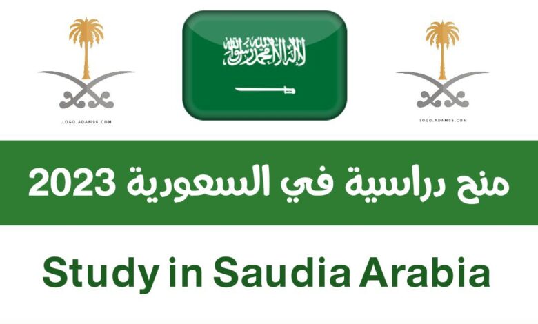 ادرس في السعودية | منحة الحكومة السعودية لدراسة البكالوريوس والماجستير والدكتوراه ممولة بالكامل