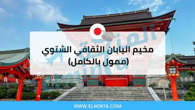مخيم اليابان الثقافي الشتوي 2026 (ممول بالكامل) 2 مخيم اليابان الثقافي الشتوي 2026 (ممول بالكامل)