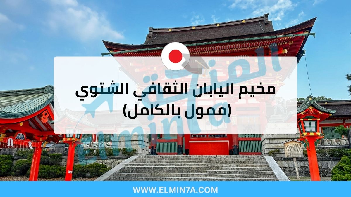 مخيم اليابان الثقافي الشتوي 2026 (ممول بالكامل) 1 مخيم اليابان الثقافي الشتوي 2026 (ممول بالكامل)