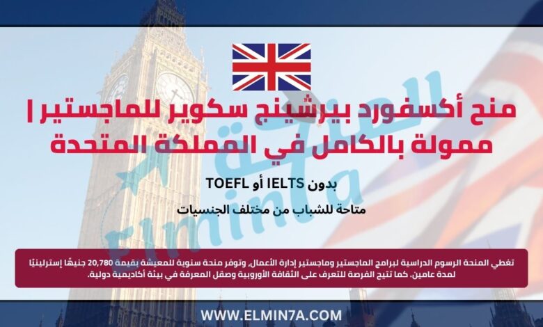 منحة أكسفورد بيرشينج سكوير لدراسة الماجستير في المملكة المتحدة | ممولة