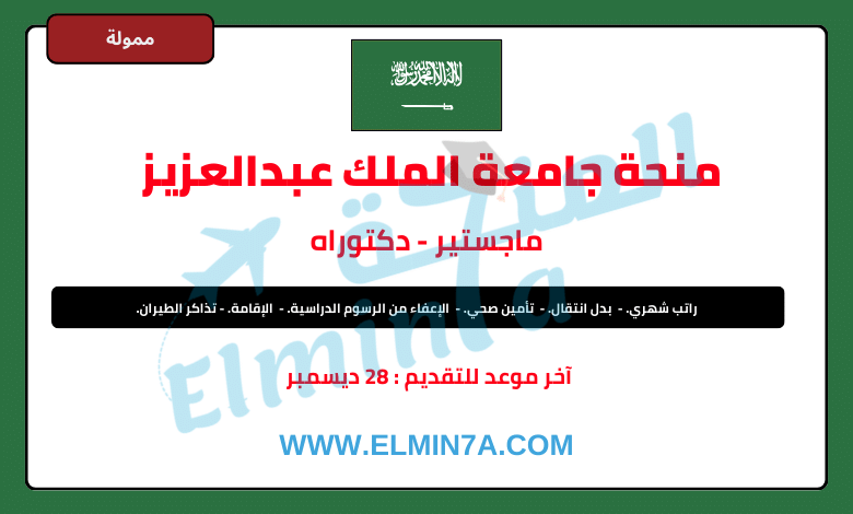 منحة جامعة الملك عبدالعزيز لدراسة الماجستير والدكتوراه في السعودية (ممولة بالكامل)