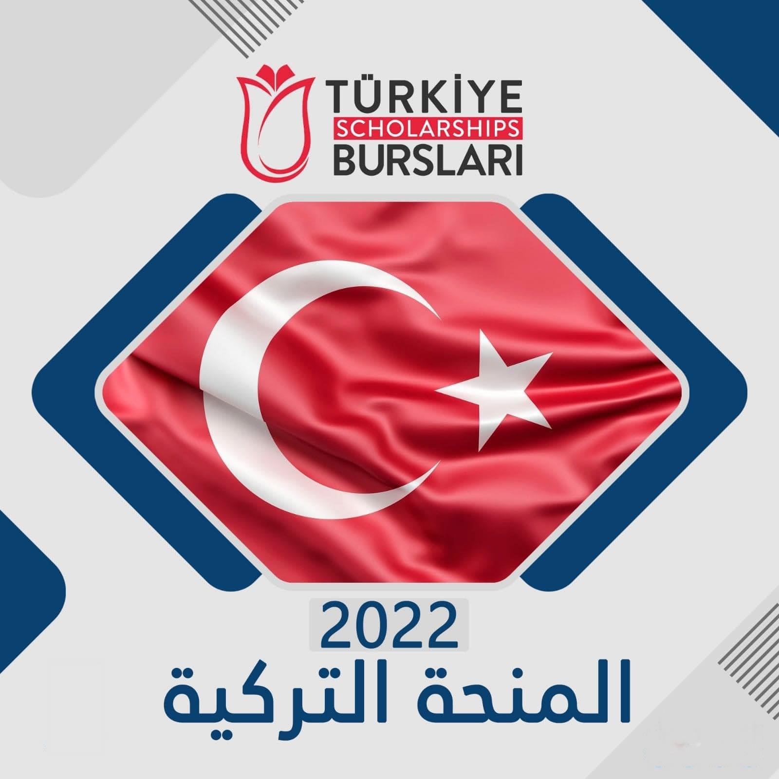 المنحة التركية 2022