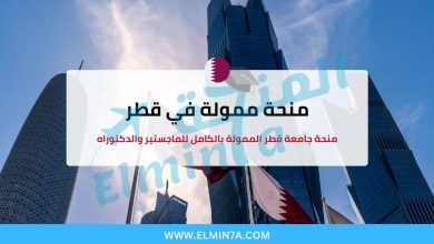 منحة جامعة قطر الممولة بالكامل لدراسة الماجستير والدكتوراه 2 منحة جامعة قطر الممولة بالكامل لدراسة الماجستير والدكتوراه