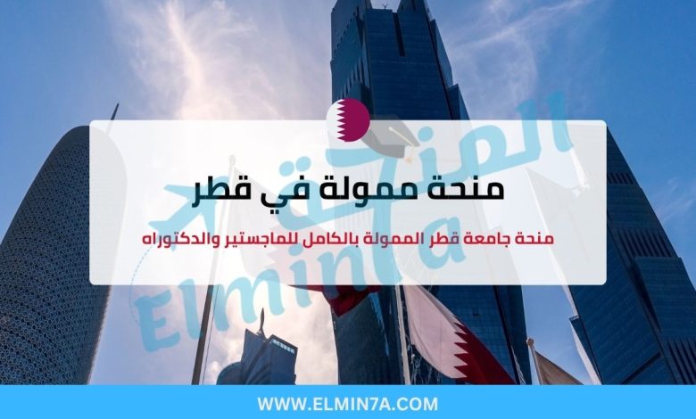 منحة جامعة قطر الممولة بالكامل لدراسة الماجستير والدكتوراه