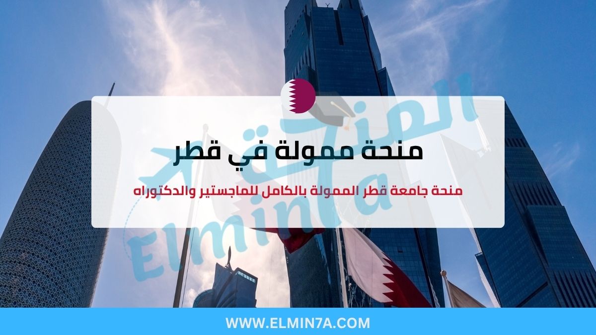 منحة جامعة قطر الممولة بالكامل لدراسة الماجستير والدكتوراه