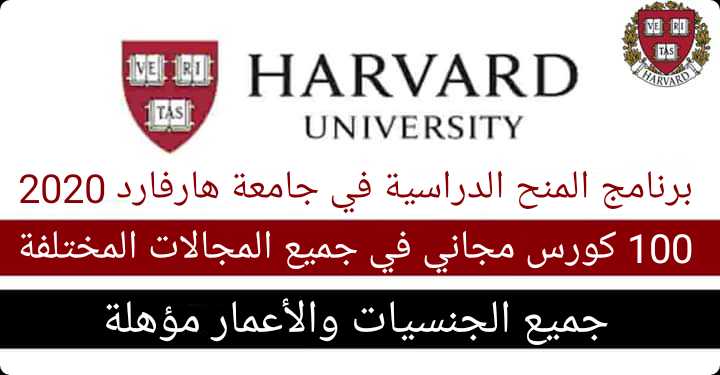 برنامج المنح الدراسية 2020 في جامعة هارفارد 100 دورة تدريبية مجانية عبر الإنترنت