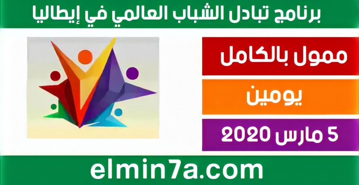 فرصة للتقديم في برنامج تبادل الشباب في إيطاليا 2020 (ممول بالكامل) 1 فرصة للتقديم في برنامج تبادل الشباب في إيطاليا 2020 (ممول بالكامل)