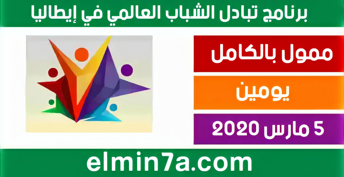 فرصة للتقديم في برنامج تبادل الشباب في إيطاليا 2020 (ممول بالكامل)