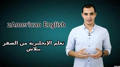 دروس لتعلم اللغة الإنجليزية مقدمة من zAmerican English مجانا