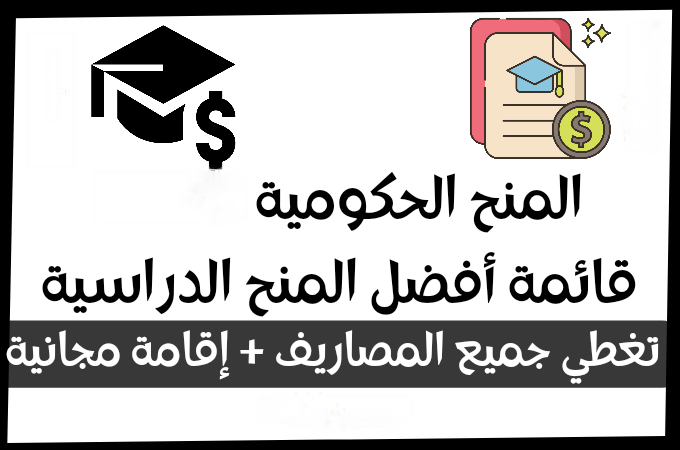 المنح الدراسية الحكومية الممولة بالكامل لدراسة البكالوريوس والماجستير والدكتوراه