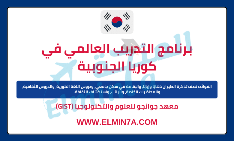 برنامج التدريب العالمي في كوريا الجنوبية (ممول بالكامل) GIST Internship