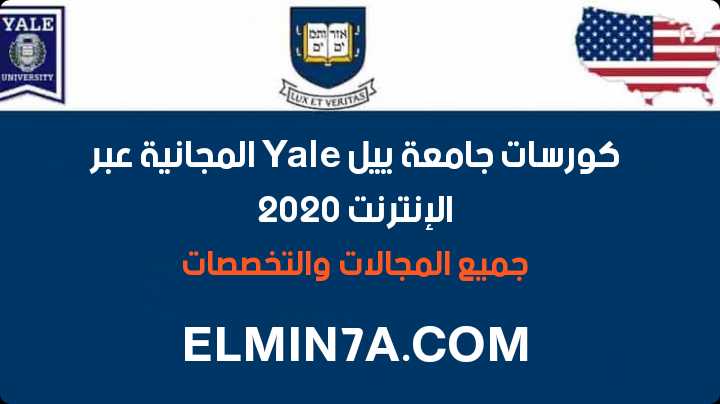 كورسات جامعة ييل Yale عبر الإنترنت 2020 (دورات مجانية)كورسات جامعة ييل Yale عبر الإنترنت 2020 (دورات مجانية)كورسات جامعة ييل Yale عبر الإنترنت 2020 (دورات مجانية)