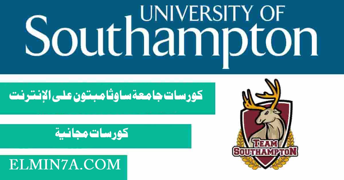 كورسات جامعة ساوثامبتون المجانية عبر الإنترنت مقدمة من Future Learn