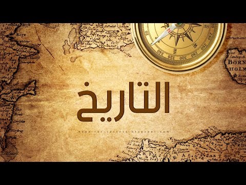 التاريخ - كل ما تريد معرفته عن تخصص التاريخ