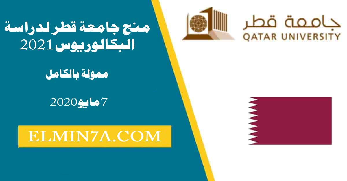 منح جامعة قطر 2021 لدراسة البكالوريوس (ممولة بالكامل)