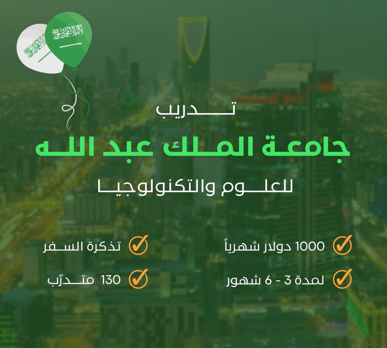 تدريب جامعة الملك عبدالله KAUST في المملكة العربية السعودية (ممول بالكامل)