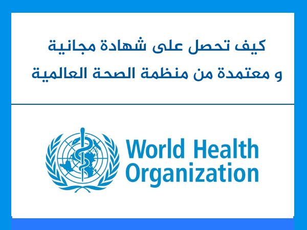 دورات مجانية مقدمة من منظمة الصحة العالمية WHO على الإنترنت | شهادات مجانية