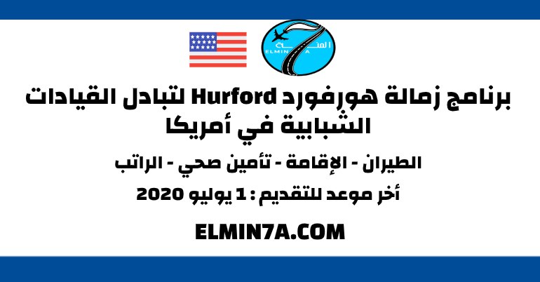 برنامج هورفورد Hurford لتبادل القيادات الشبابية في أمريكا (ممول بالكامل)