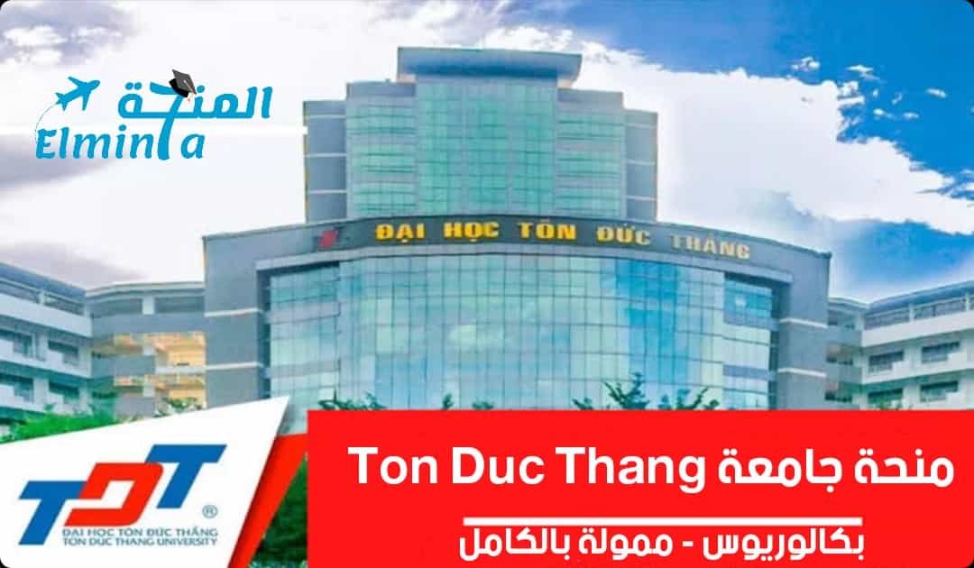 منحة جامعة Ton Duc Thang لدراسة البكالوريوس في فيتنام (ممولة بالكامل)