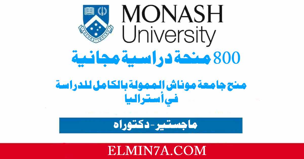 800 منحة دراسية ممولة بالكامل في أستراليا لدراسة الماجستير والدكتوراه في جامعة موناش