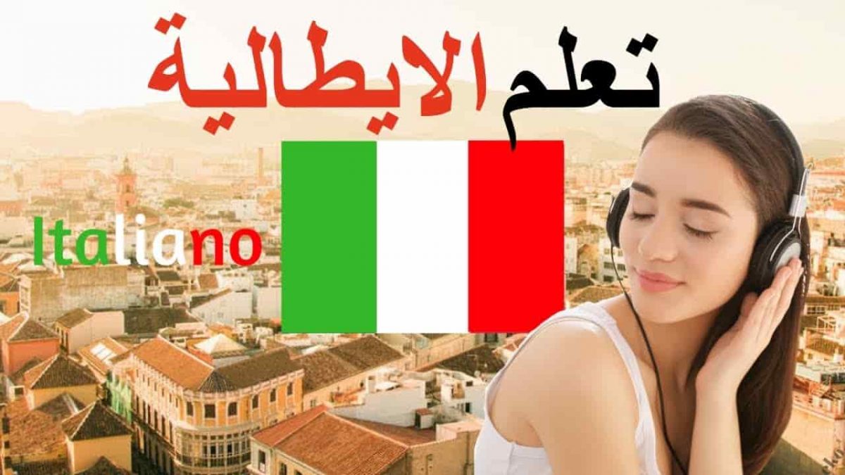 دليل تعلم اللغة الإيطالية للمبتدئين كورسات كتب مسلسلات مجلات قنوات يوتيوب المنحة