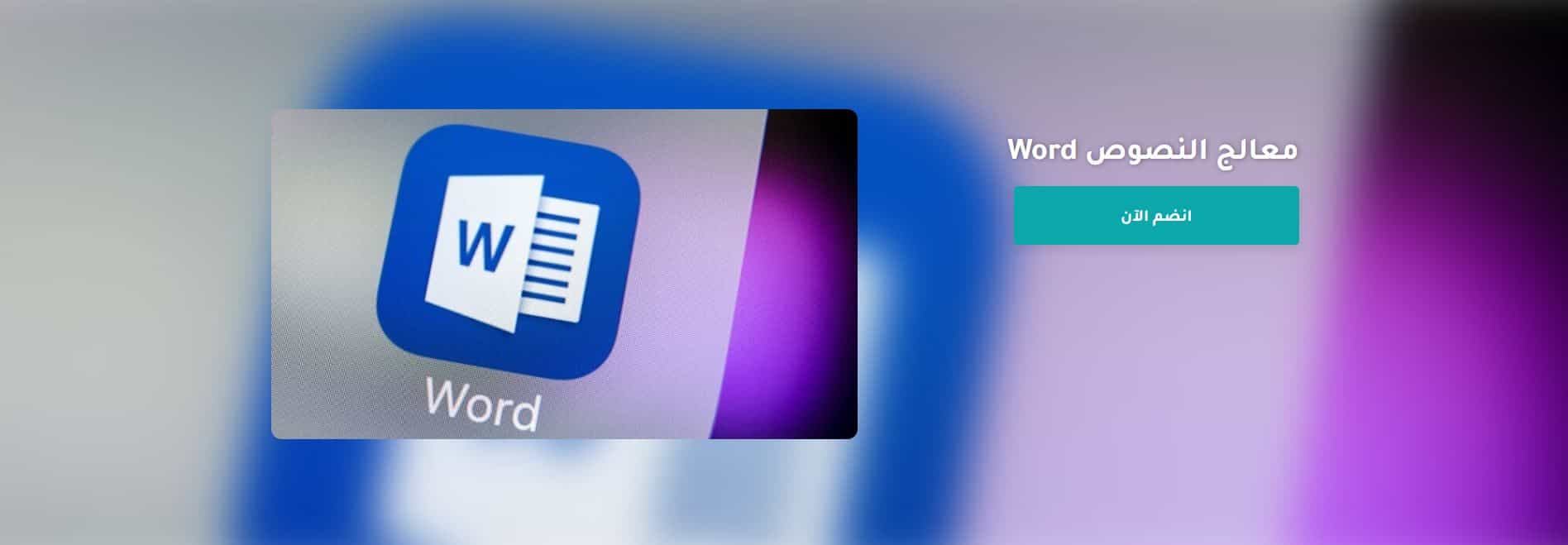 كورس تعلم مايكروسوفت وورد Word من إدراك (شهادة مجانية)