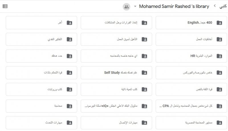 أكبرمكتبة شخصية موجودة على جوجل درايف تشمل جميع المجالات والتخصصات