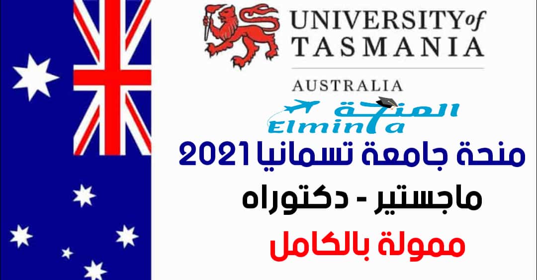 منحة جامعة تسمانيا لدراسة الماجستير والدكتوراه في أستراليا 2021 ممولة بالكامل