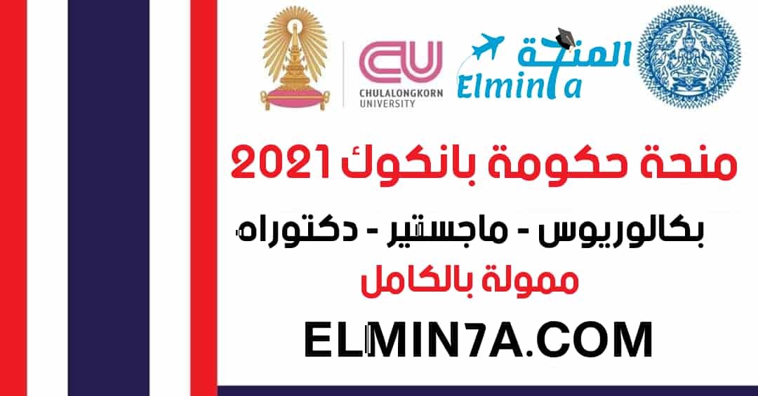 منحة حكومة بانكوك لدراسة البكالوريوس والماجستير والدكتوراه 2021 (ممولة بالكامل)