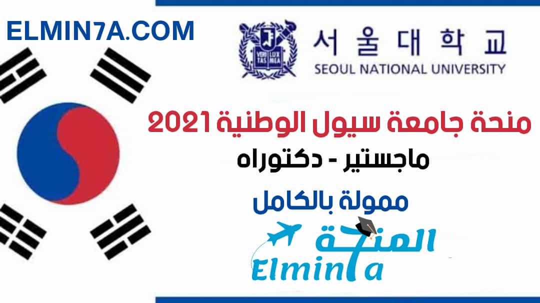 منحة جامعة سيول لدراسة الماجستير والدكتوراه في كوريا الجنوبية 2021 (ممولة بالكامل)