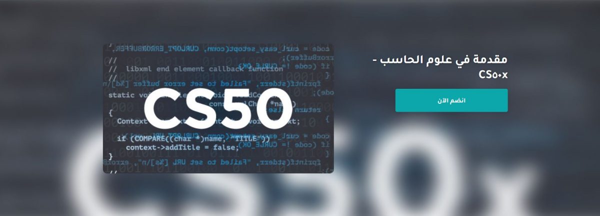 كورس مقدمة في علوم الحاسب CS50x مقدم من منصة إدراك (شهادة مجانية) 1 كورس مقدمة في علوم الحاسب CS50x مقدم من منصة إدراك (شهادة مجانية)