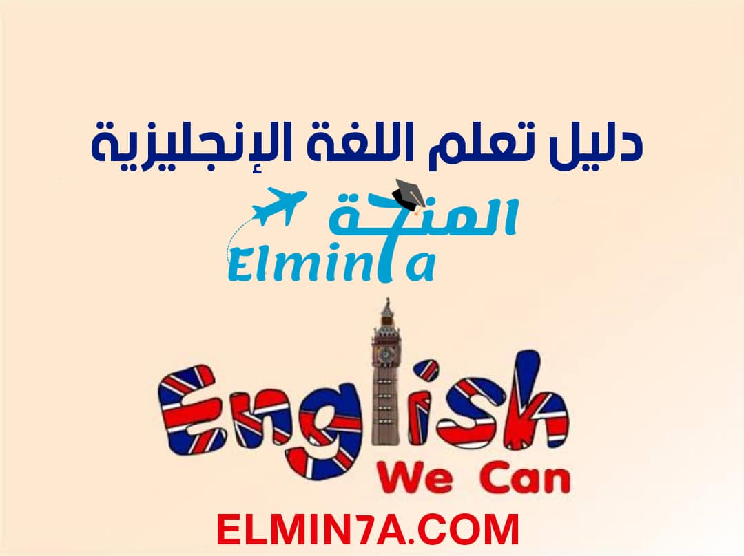 دليل تعلم اللغة الإنجليزية للمبتدئين: كورسات – كتب – مسلسلات – مجلات – قنوات يوتيوب