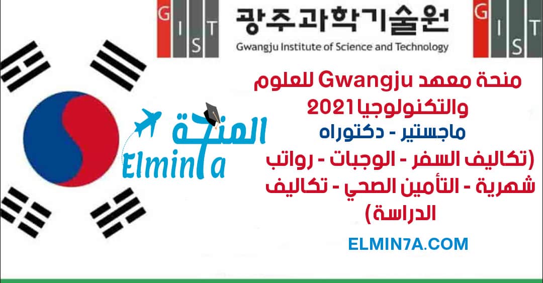 منحة معهد Gwangju للعلوم والتكنولوجيا GIST في كوريا الجنوبية (ممول بالكامل)