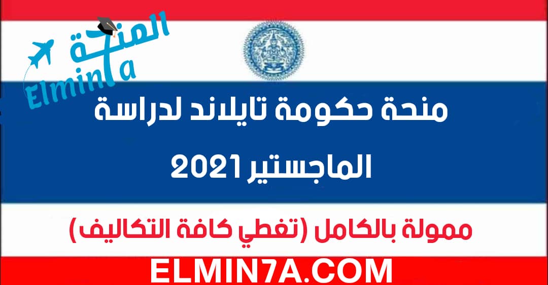 منحة حكومة تايلاند لدراسة الماجستير 2021 (ممولة بالكامل)