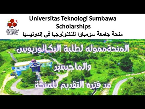 منحة جامعة سومباوا للتكنولوجيالدراسة البكالوريوس والماجستير في إندونيسيا 2021