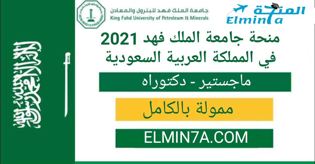 منحة جامعة الملك فهد للدراسة في المملكة العربية السعودية 2021 ممولة بالكامل المنحة