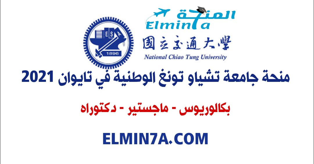 منحة جامعة تشياو تونغ الوطنية للدراسة في تايوان 2021 (ممولة)