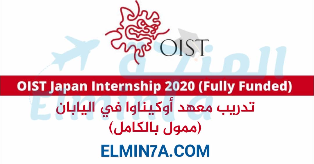 تدريب معهد أوكيناوا OIST Internship الممول بالكامل في اليابان 2021