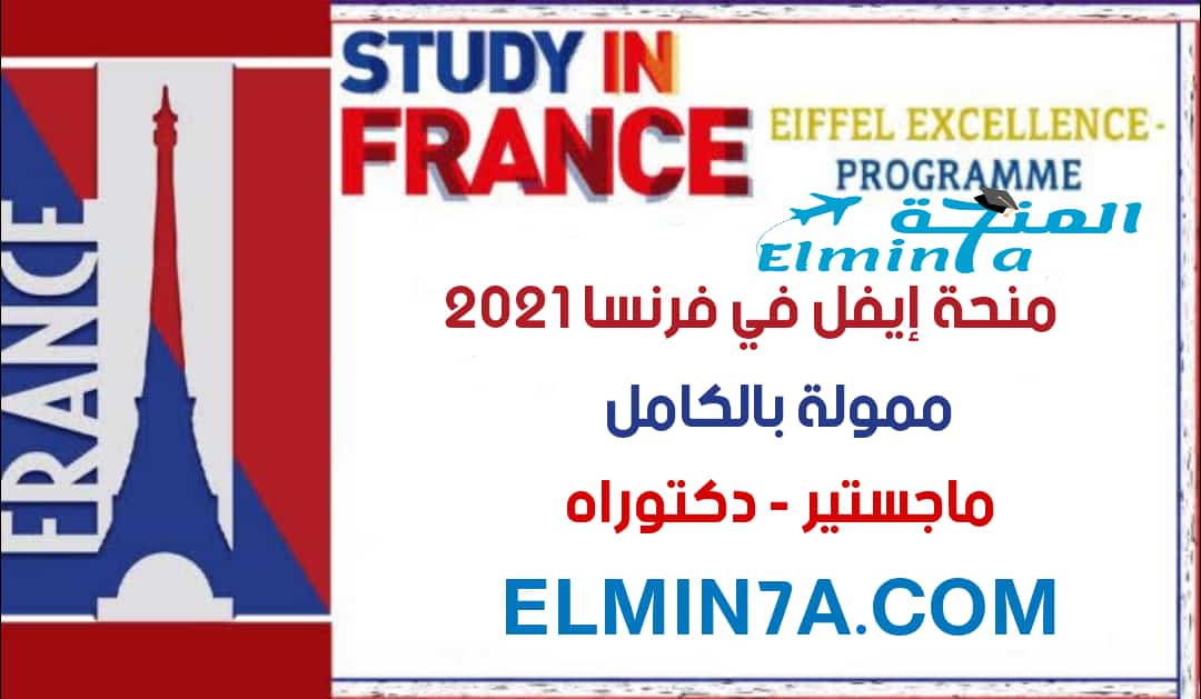 منحة إيفل لدراسة الماجستير والدكتوراه في فرنسا 2021 (ممولة بالكامل)