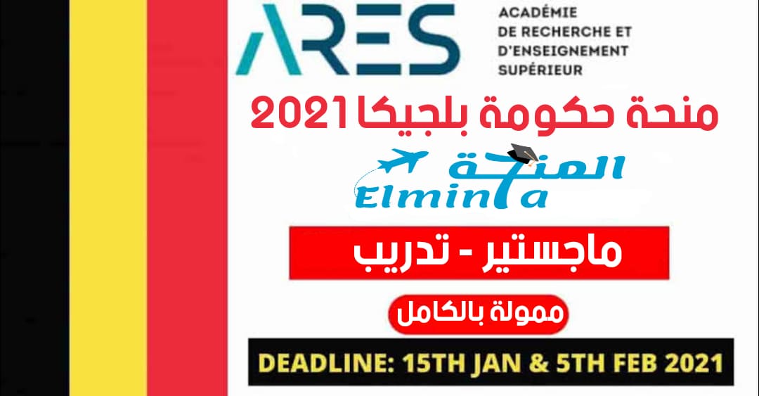 منحة حكومة بلجيكا ARES 2021 لدراسة الماجستير أو التدريب (ممولة بالكامل)