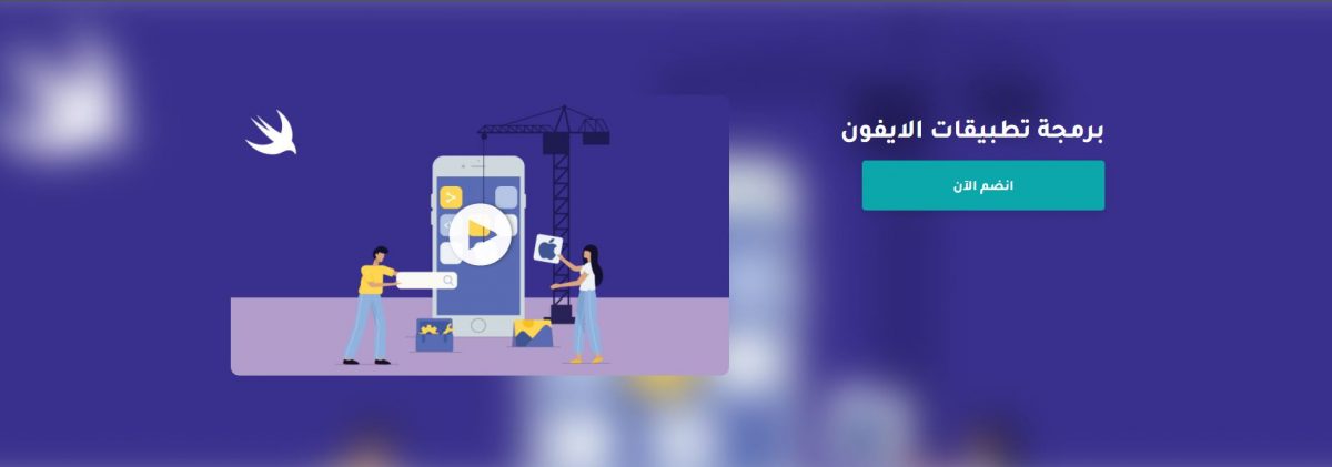 كورس برمجة تطبيقات الايفون مقدم من منصة إدراك (شهادة مجانية) 1 كورس برمجة تطبيقات الايفون مقدم من منصة إدراك (شهادة مجانية)