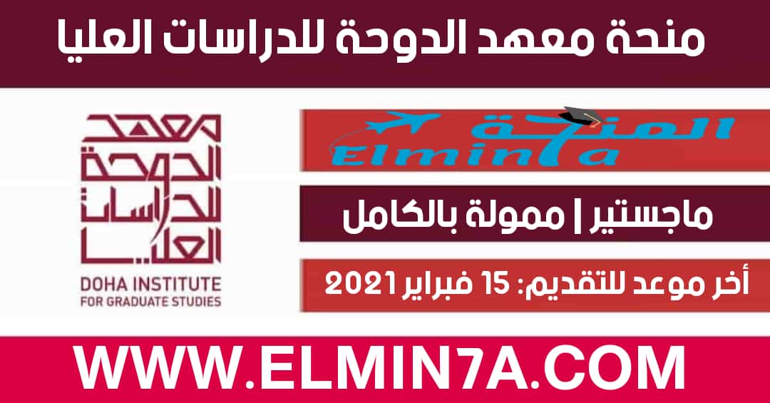 منحة معهد الدوحة للدراسات العليا 2021 | ممولة بالكامل