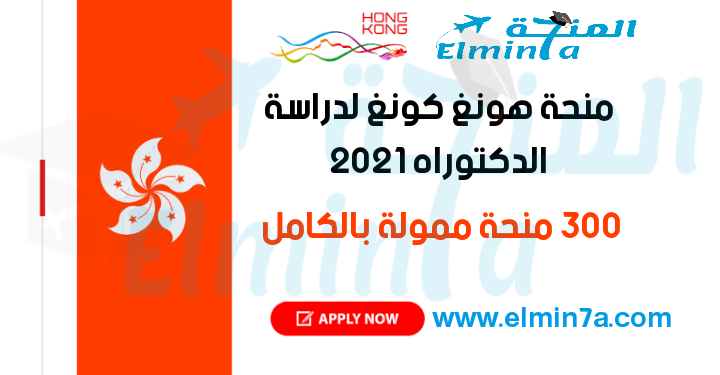 منحة هونغ كونغ الممولة بالكامل للحصول علي درجة الدكتوراه 2021