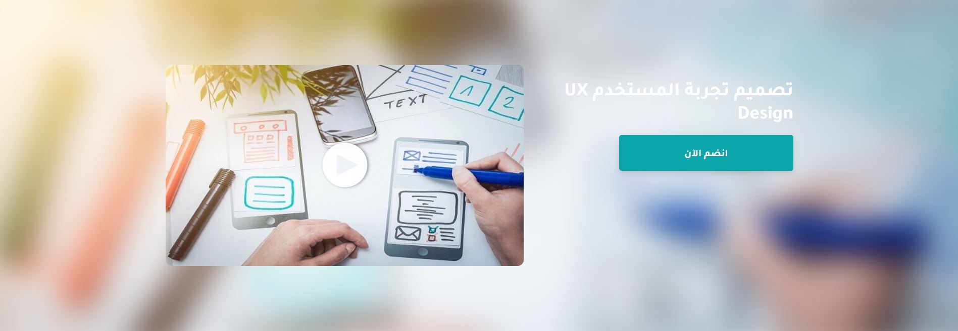 كورس تصميم تجربة المستخدم UX Design مقدم من منصة إدرك (شهادة مجانية)